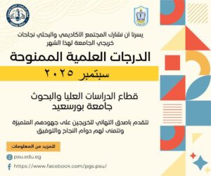الدرجات العلمية الممنوحة سبتمبر 2025