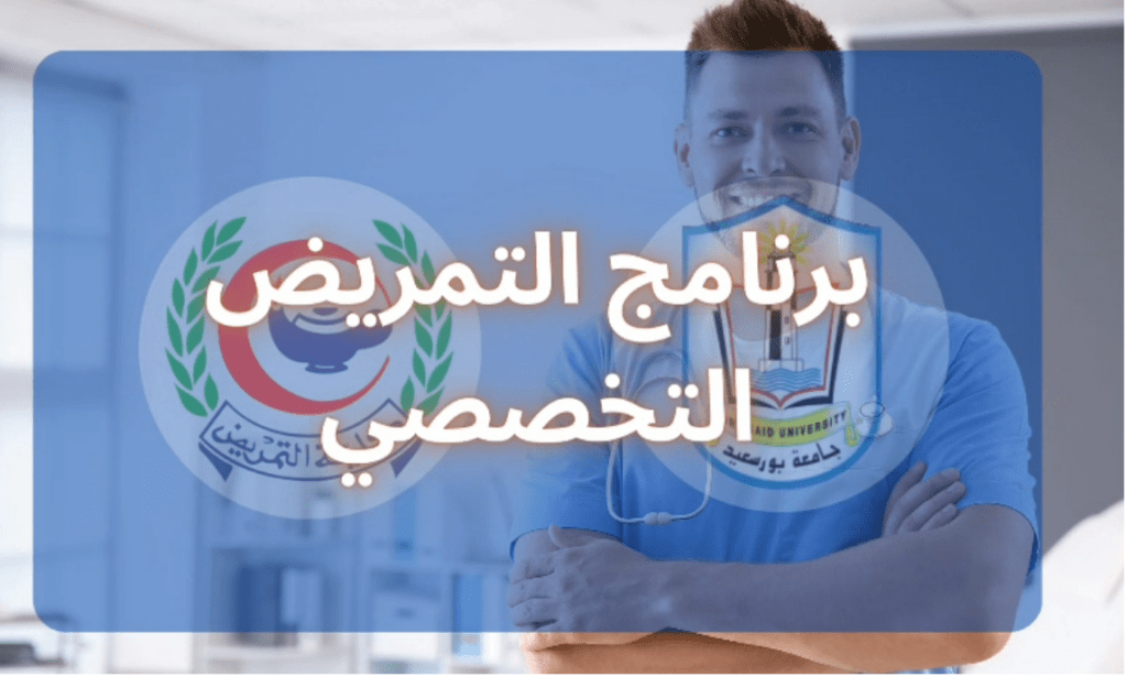 فتح البرنامج التخصصى لكلية التمريض جامعة بورسعيد