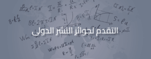 مد التقدم لجوائز النشر الدولي